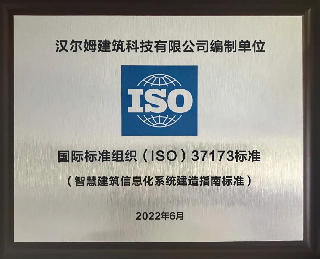 学术交流 | 国际标准化组织(ISO)装配式建筑分技术委员会尹伯悦主席莅临汉尔姆,出席“新型工业化与智能化建筑创新技术研讨会” - 汉尔姆建筑 ...